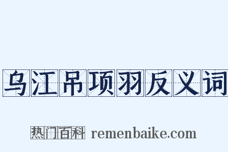 乌江吊项羽反义词是什么意思的图片